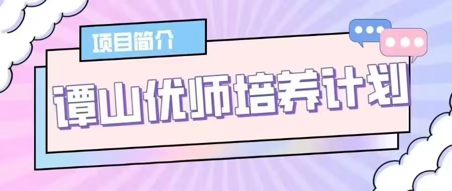 谭山书院“谭山优师培养计划”项目启动！