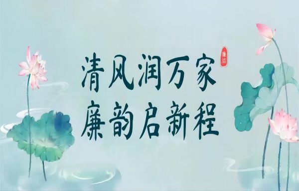 清风润万家，廉韵启新程——谭山书院组织开展“廉洁家风颂”主题系列活动