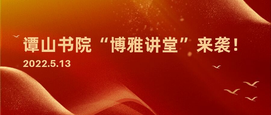 谭山书院“博雅讲堂”启动仪式暨第一讲开讲活动来袭！