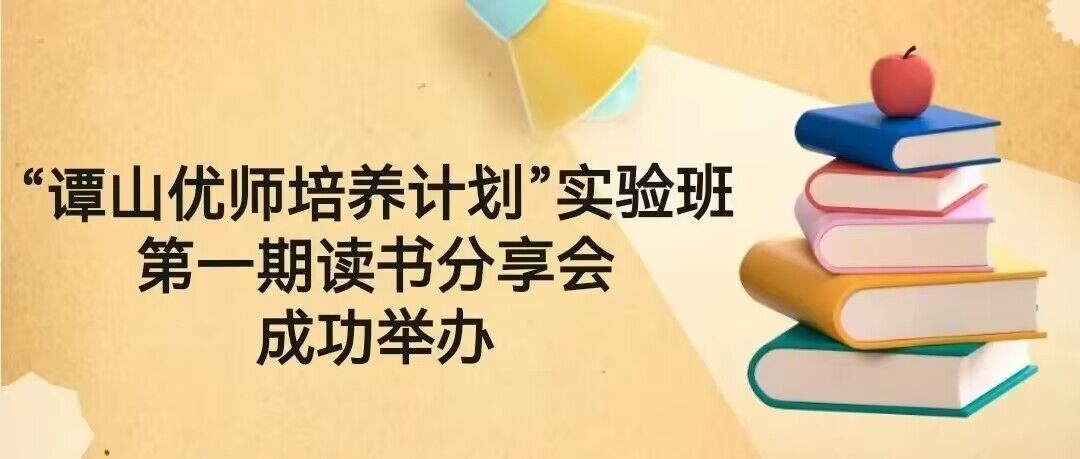 “谭山优师培养计划”实验班第一期读书分享会成功举办