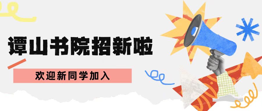 谭山书院招新风暴来袭，你准备好了吗？