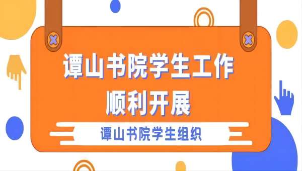 谭山书院学生工作顺利开展