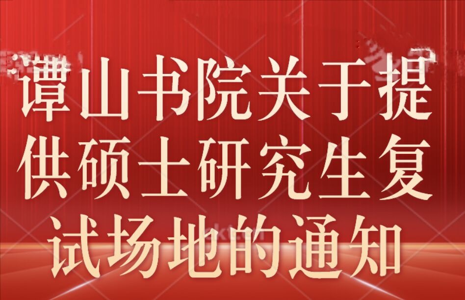 谭山书院关于提供硕士研究生复试会场的通知