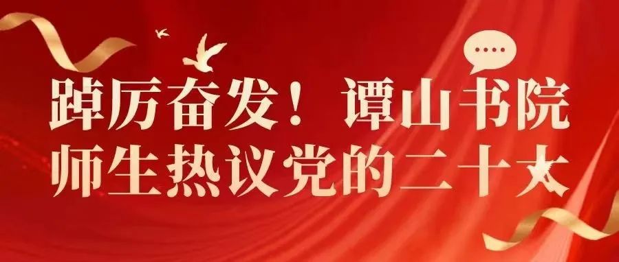 踔厉奋发！谭山书院师生热议党的二十大！