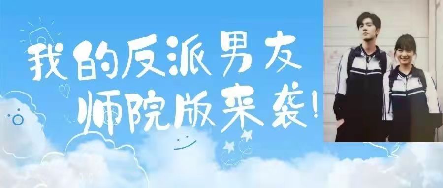 我的反派“男友”——师院版来袭！