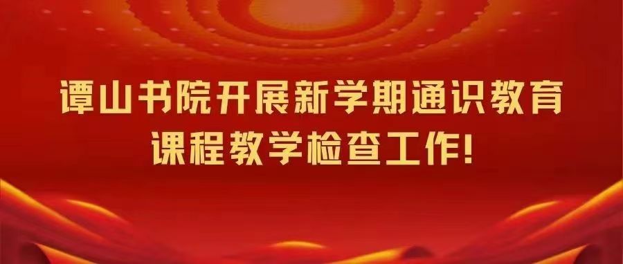 谭山书院开展新学期通识教育课程教学检查工作