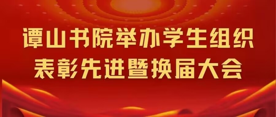 谭山书院举办学生组织表彰先进暨换届大会