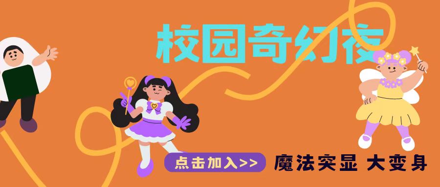 校园奇幻夜：灯笼、猫咪与仙女的神秘狂欢