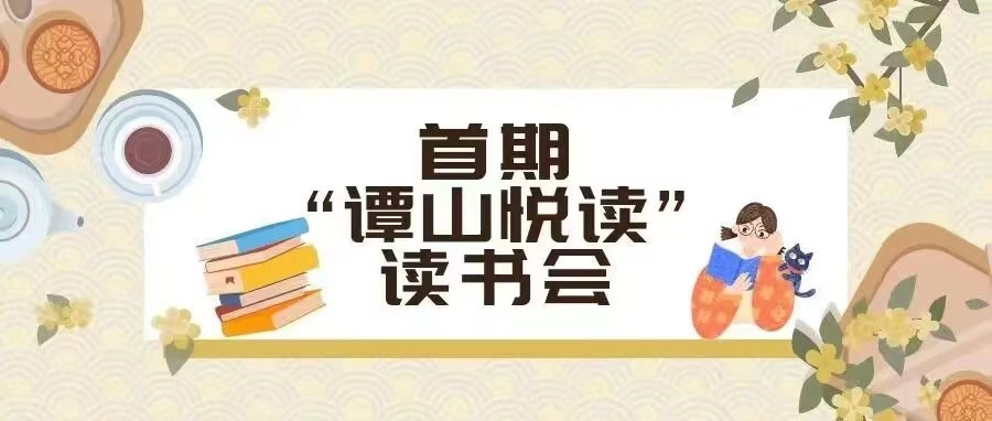 双院协同举办首期“谭山悦读”读书会