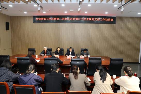 谭山书院巡察动员会