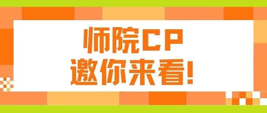 师院CP邀你来看！