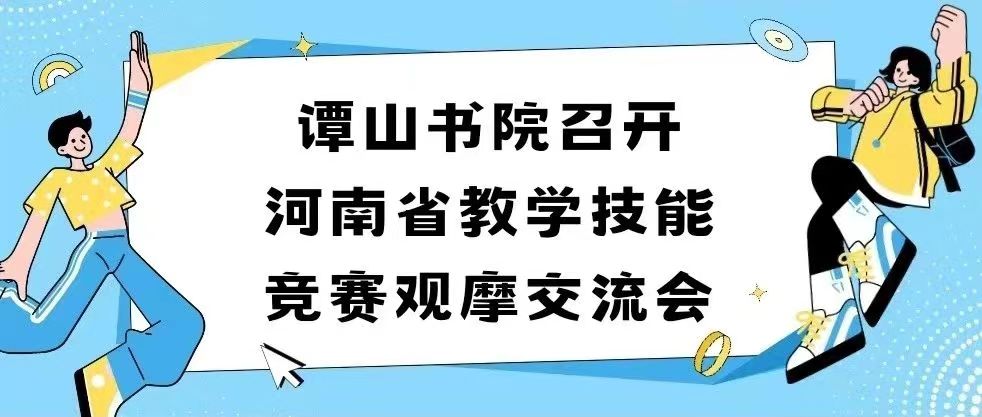 谭山书院召开河南省教学技能竞赛观摩交流会