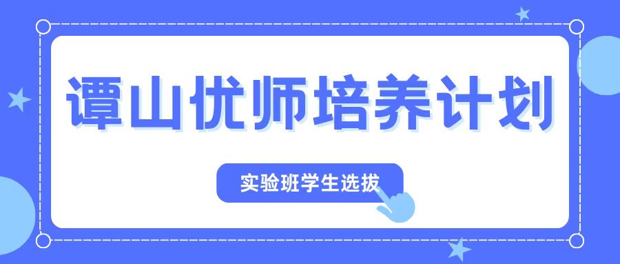 谭山书院2023级“谭山优师培养计划”实验班学生选拔