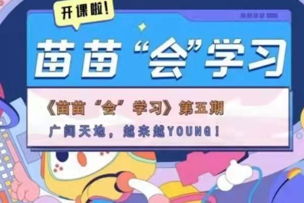 【苗苗“会”学习⑤】广阔天地，越来越YOUNG！