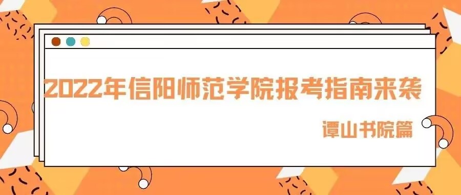 2022年信阳师范学院报考指南来袭！— 谭山书院篇