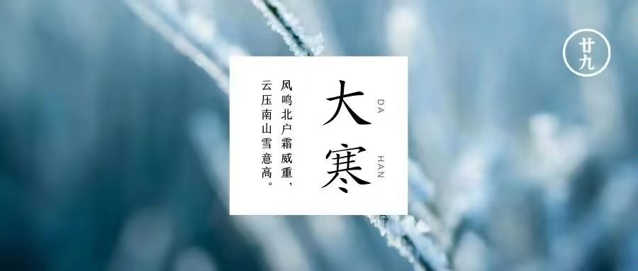 大寒雪未消 辞旧迎春笑