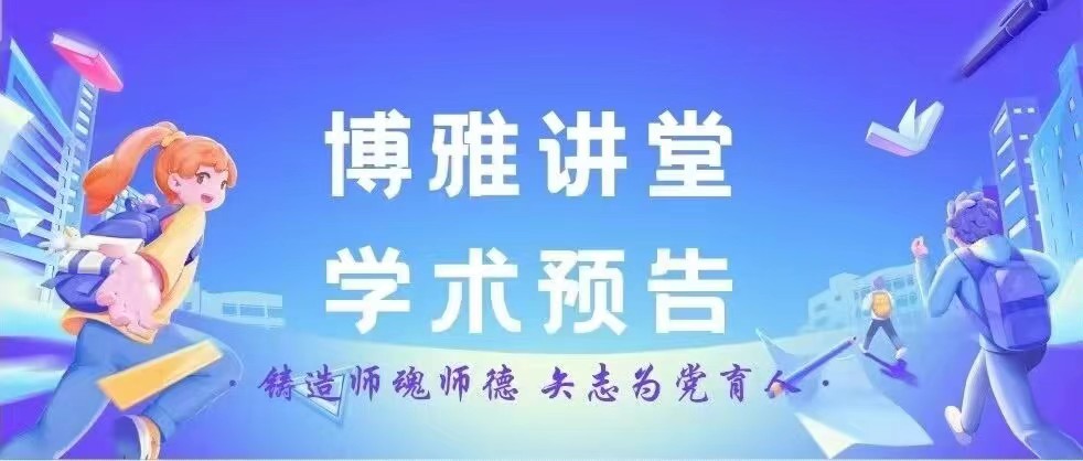 谭山书院“博雅讲堂”学术预告